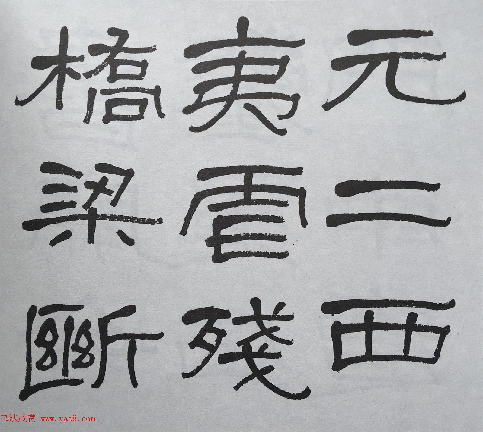 康有为门徒萧娴64岁隶书临石门颂