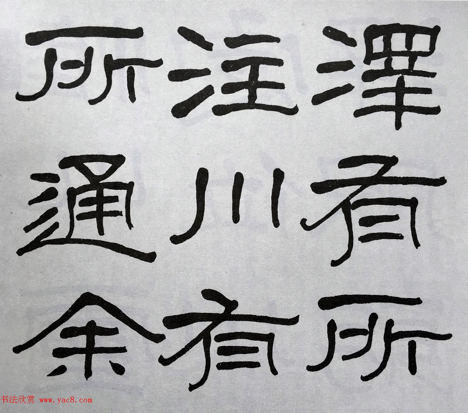 康有为门徒萧娴64岁隶书临石门颂