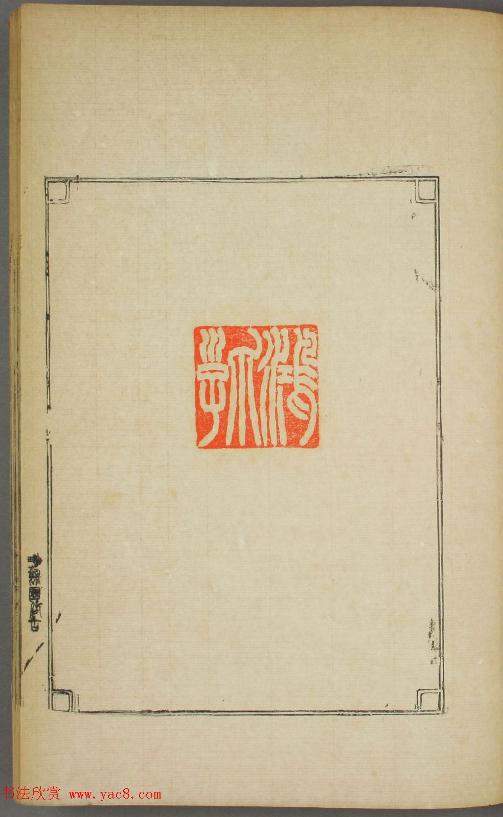 早稻田大学图书《鸿爪印谱》