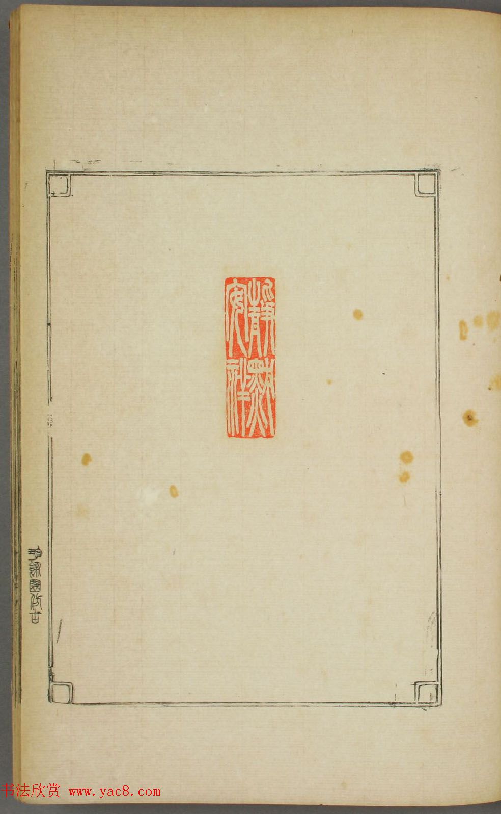 早稻田大学图书《鸿爪印谱》