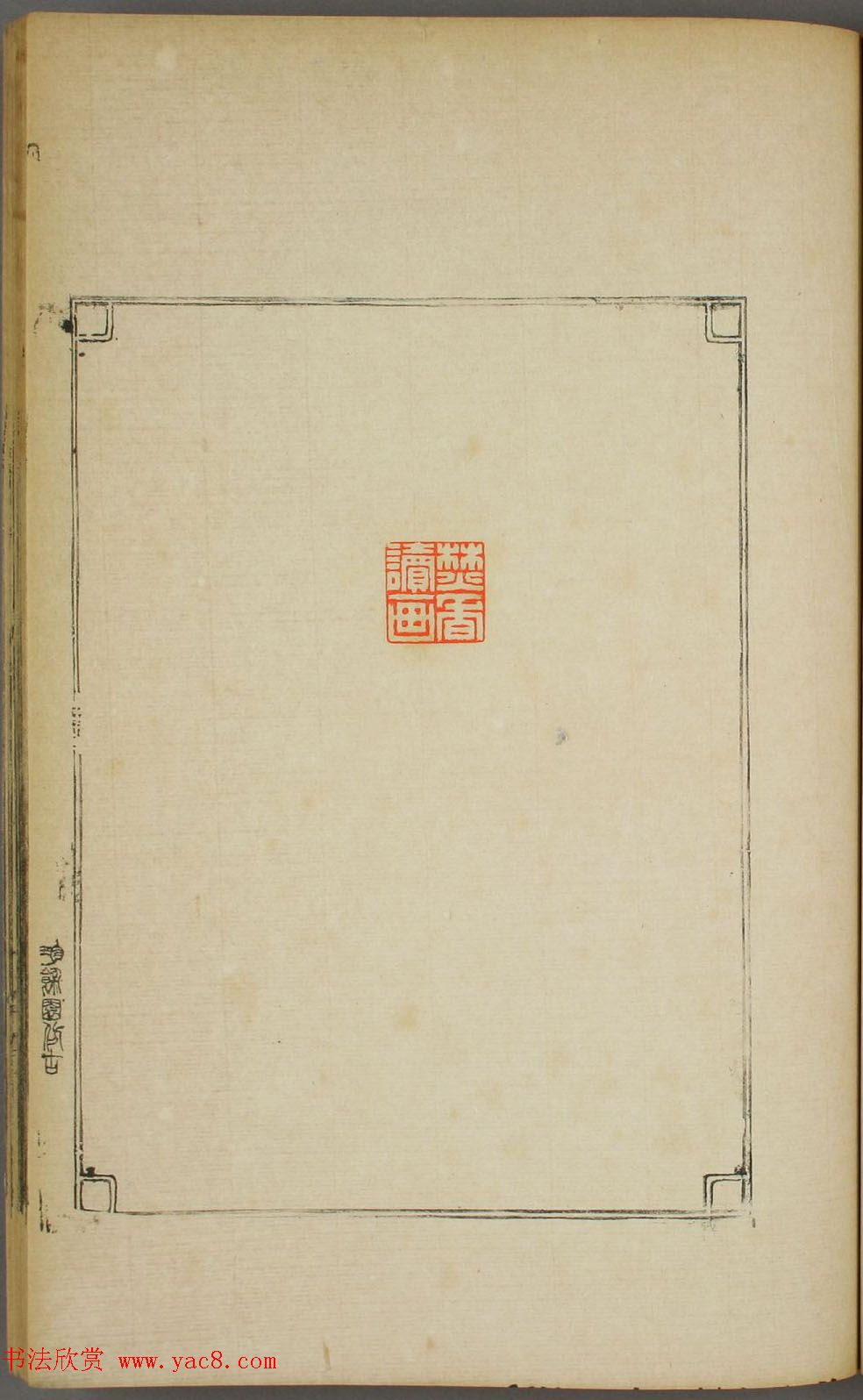 早稻田大学图书《鸿爪印谱》