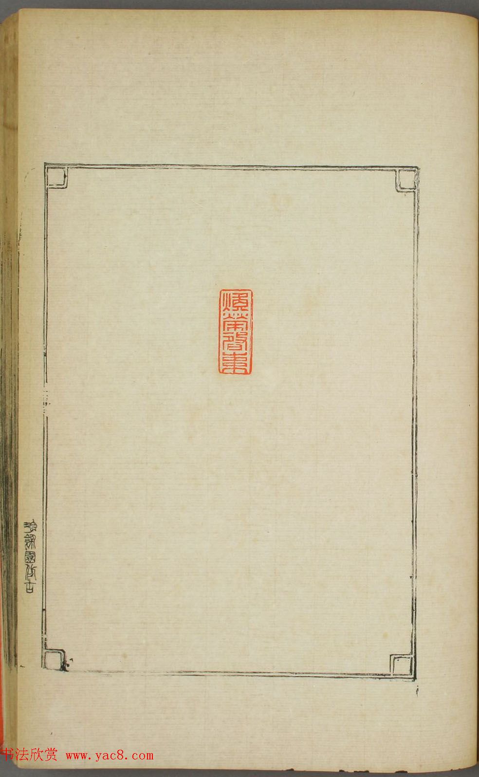 早稻田大学图书《鸿爪印谱》