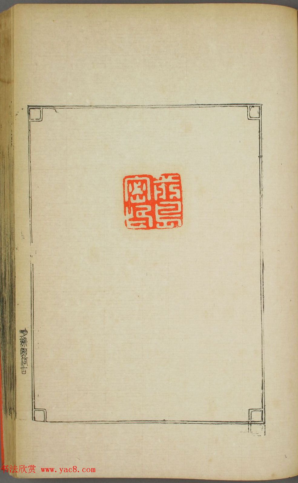 早稻田大学图书《鸿爪印谱》