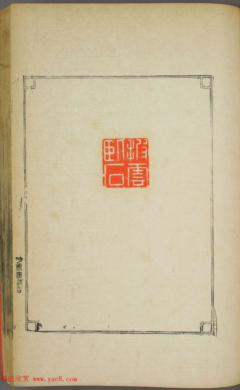 早稻田大学图书《鸿爪印谱》