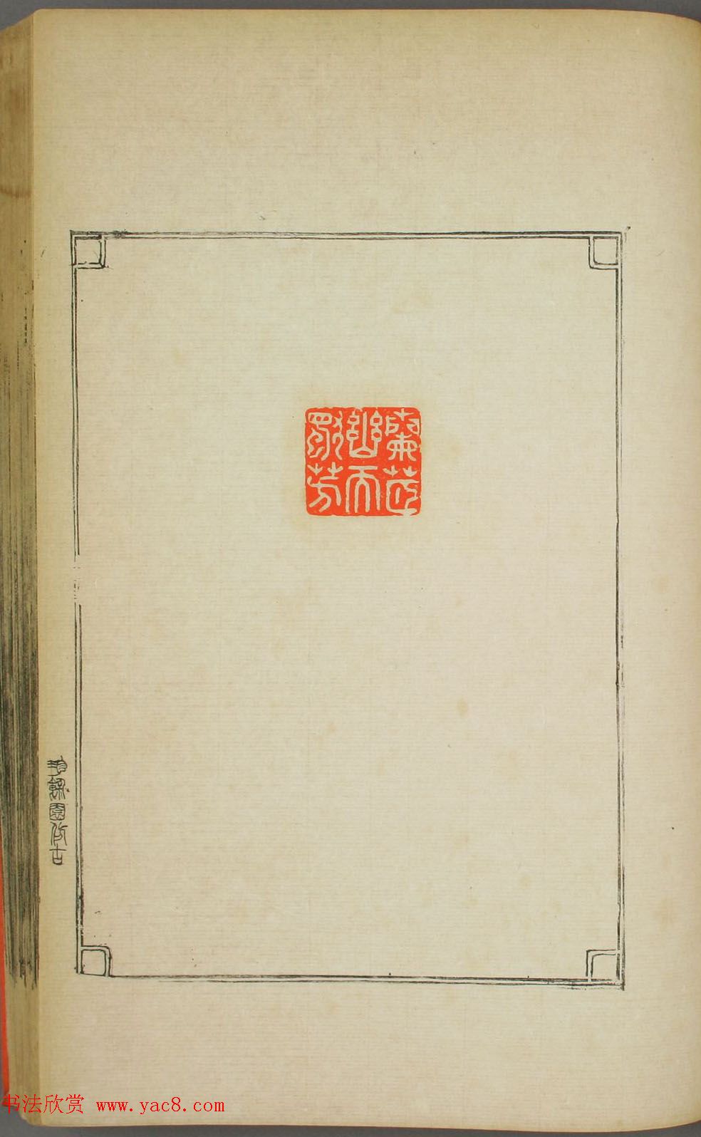 早稻田大学图书《鸿爪印谱》