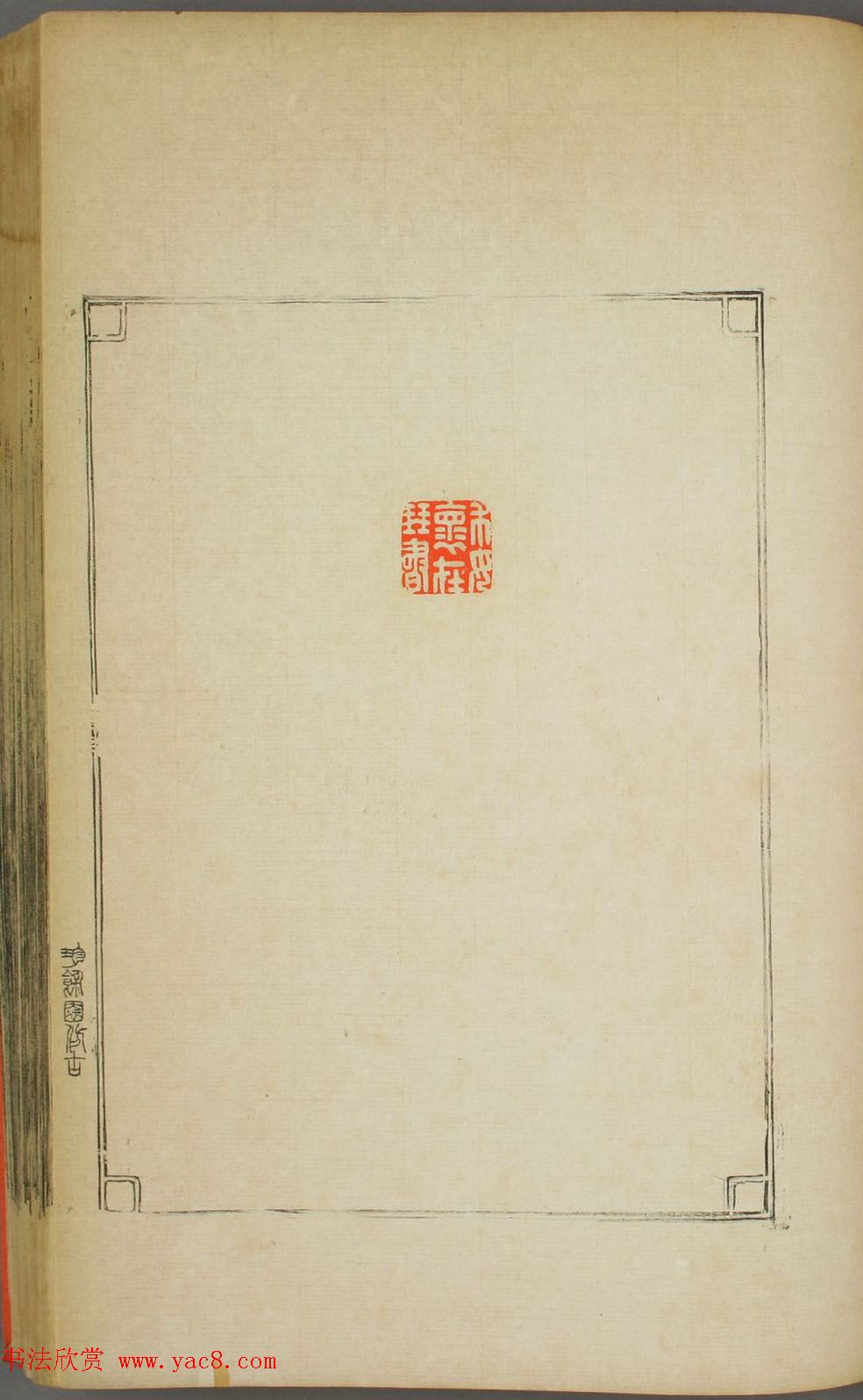 早稻田大学图书《鸿爪印谱》