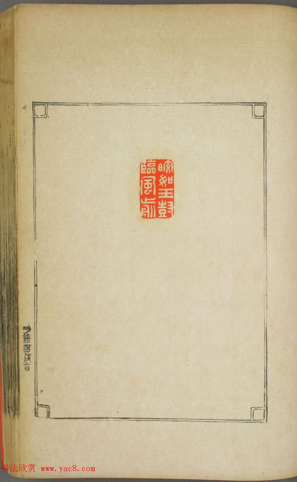 早稻田大学图书《鸿爪印谱》