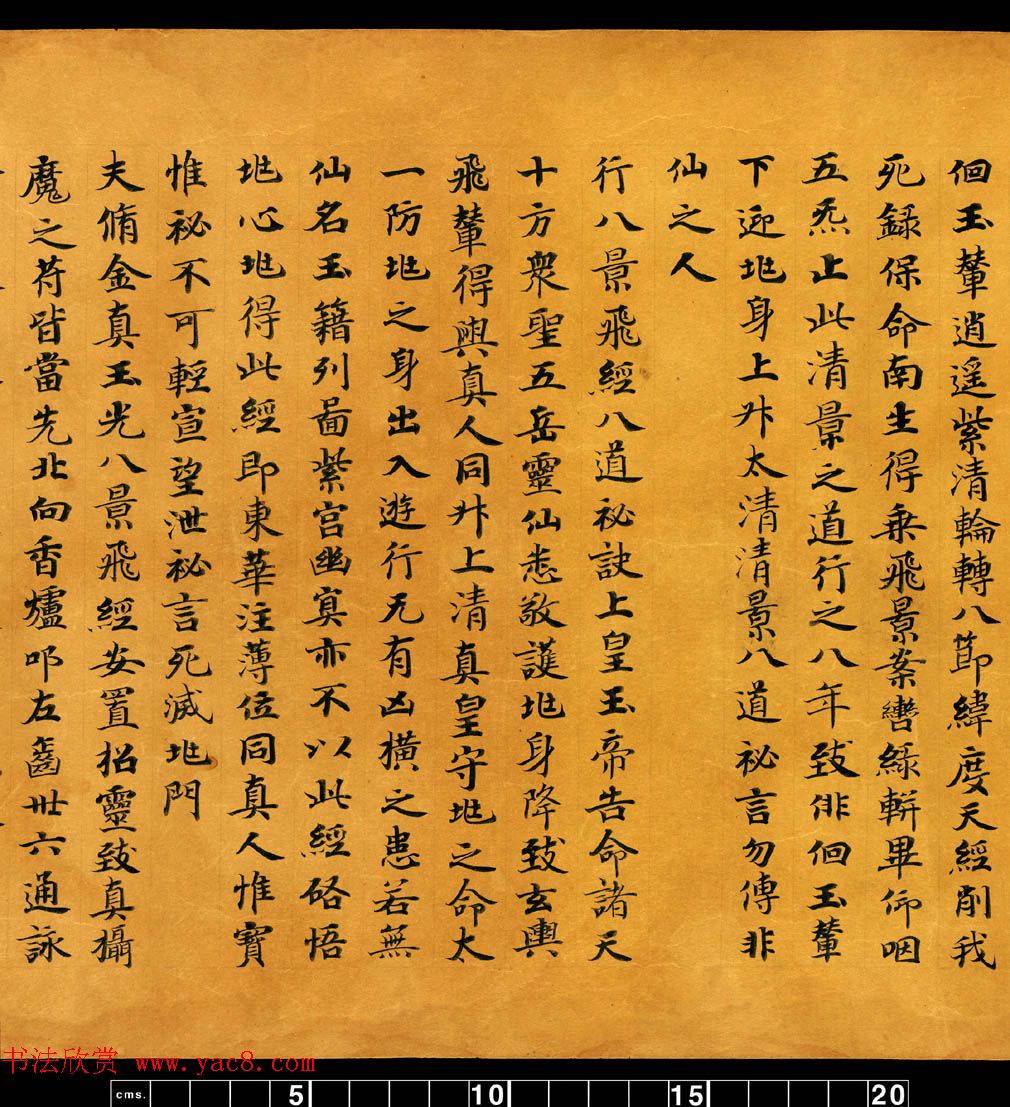 敦煌书法道教经典《金真玉光八景飞经》