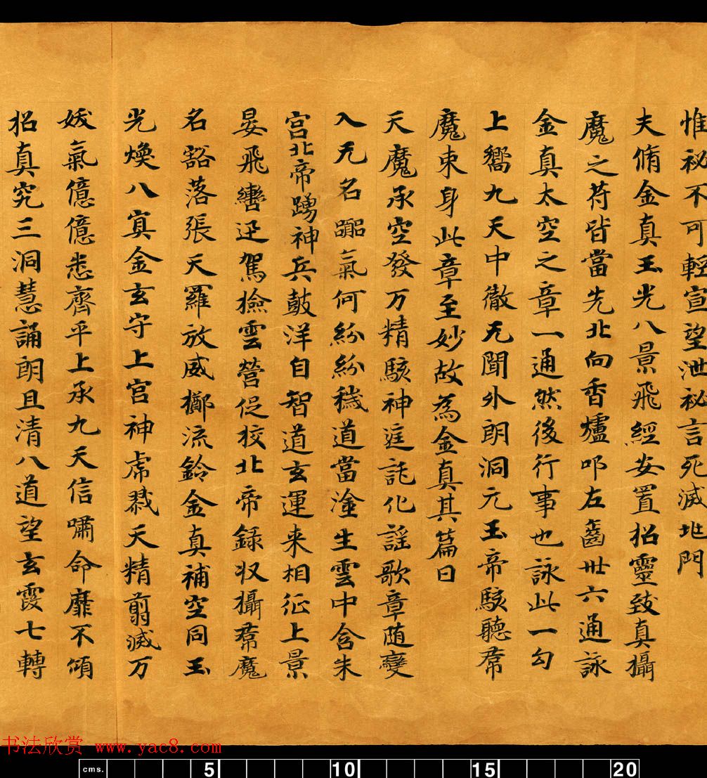 敦煌书法道教经典《金真玉光八景飞经》