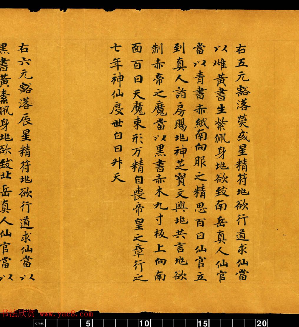 敦煌书法道教经典《金真玉光八景飞经》