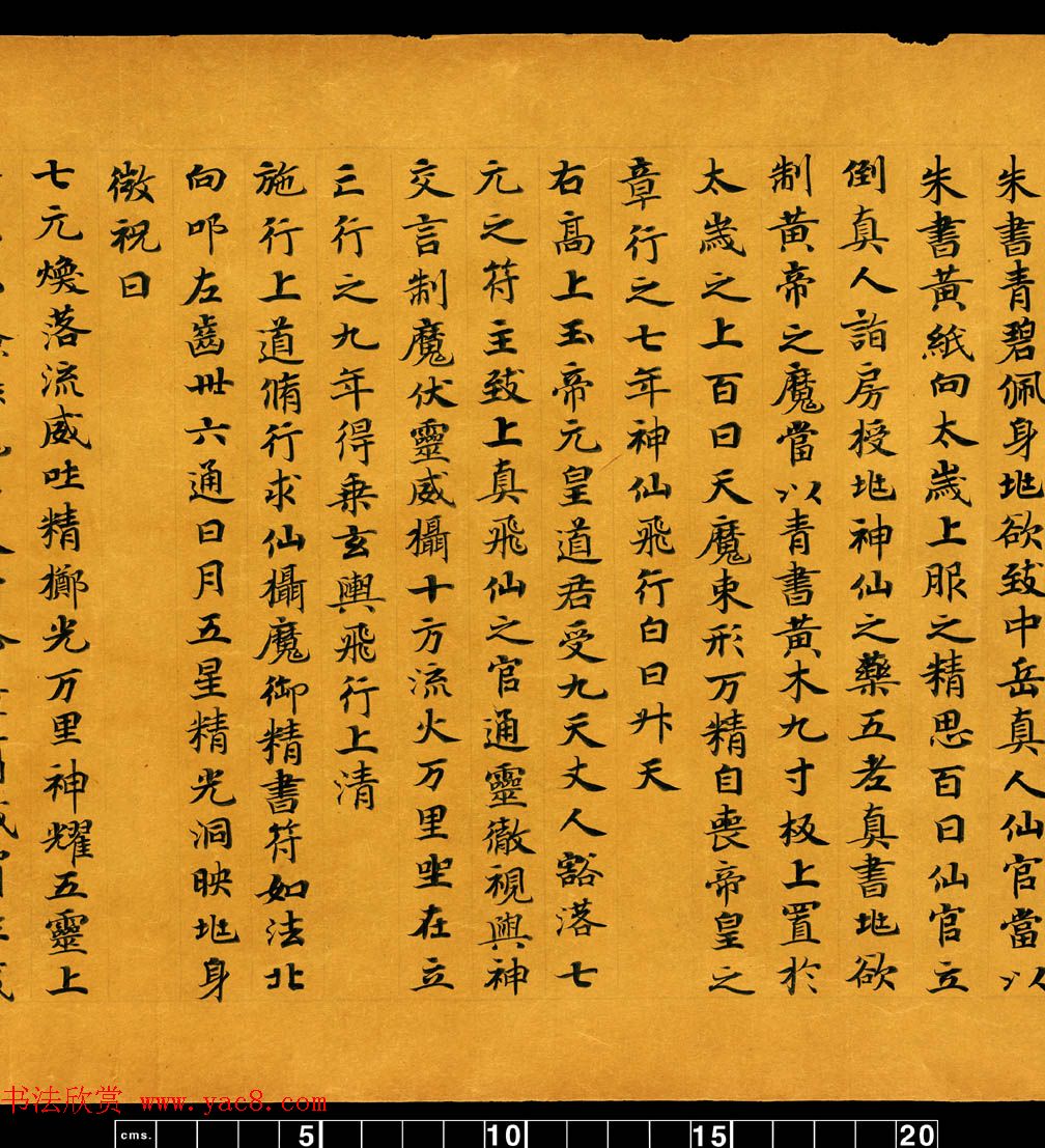 敦煌书法道教经典《金真玉光八景飞经》