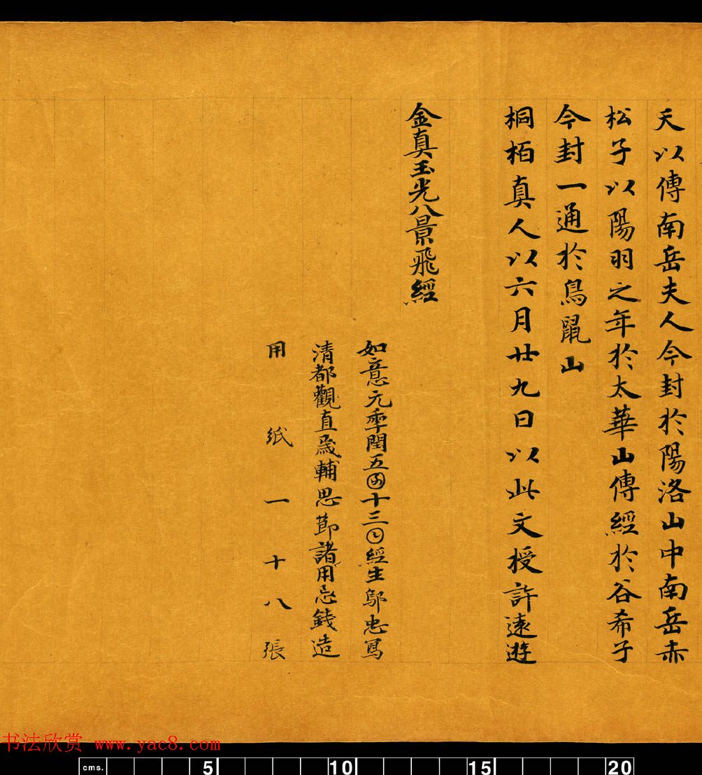 敦煌书法道教经典《金真玉光八景飞经》