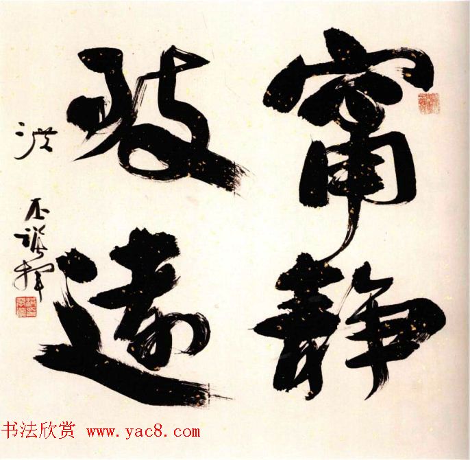 洪丕谟书法作品欣赏