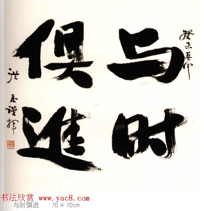 洪丕谟书法作品欣赏