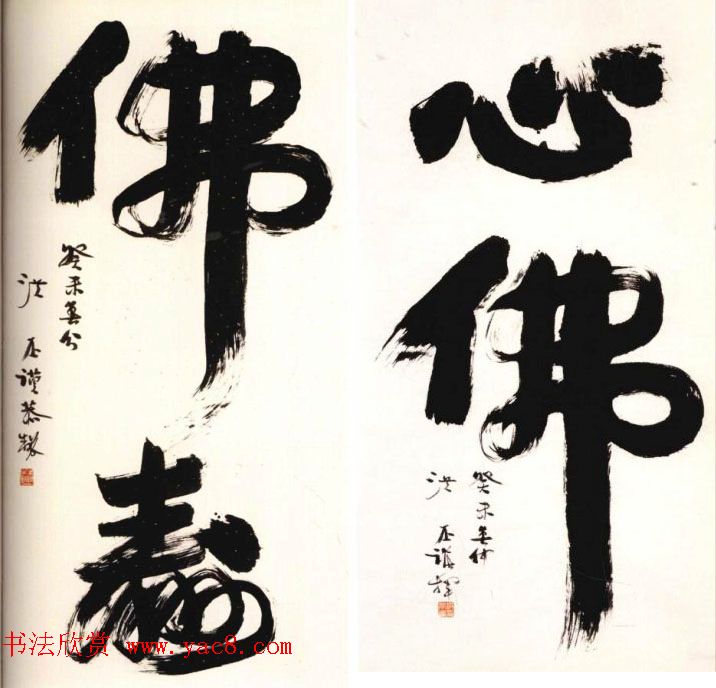 洪丕谟书法作品欣赏