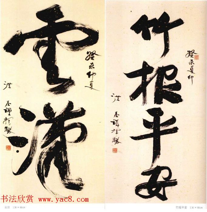 洪丕谟书法作品欣赏