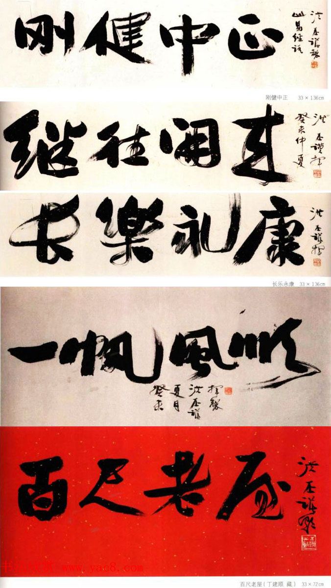 洪丕谟书法作品欣赏