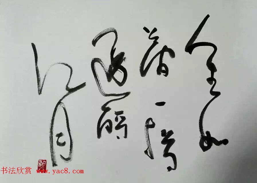 来稿选刊_毕明君书法作品四件