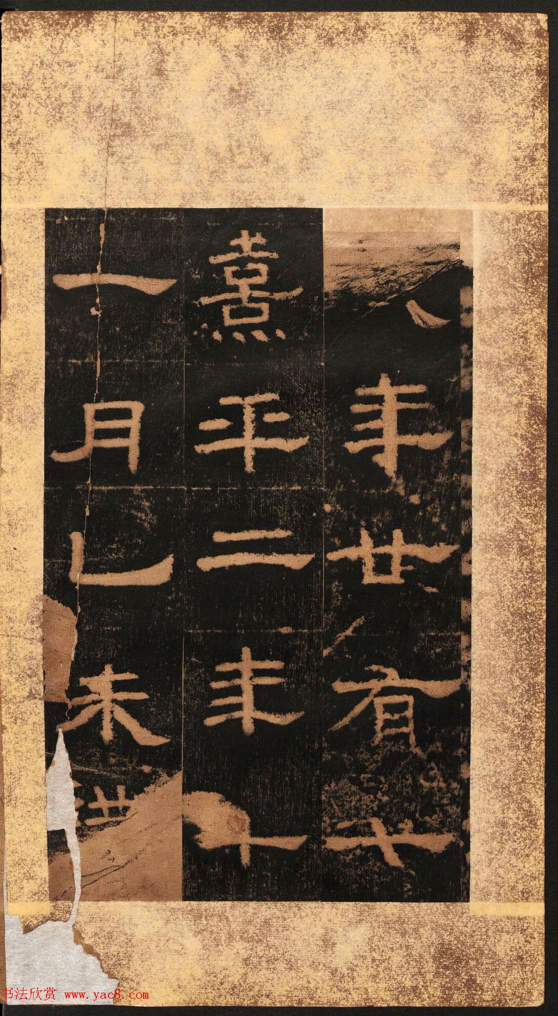 东汉隶书欣赏《熹平残碑》清末拓本