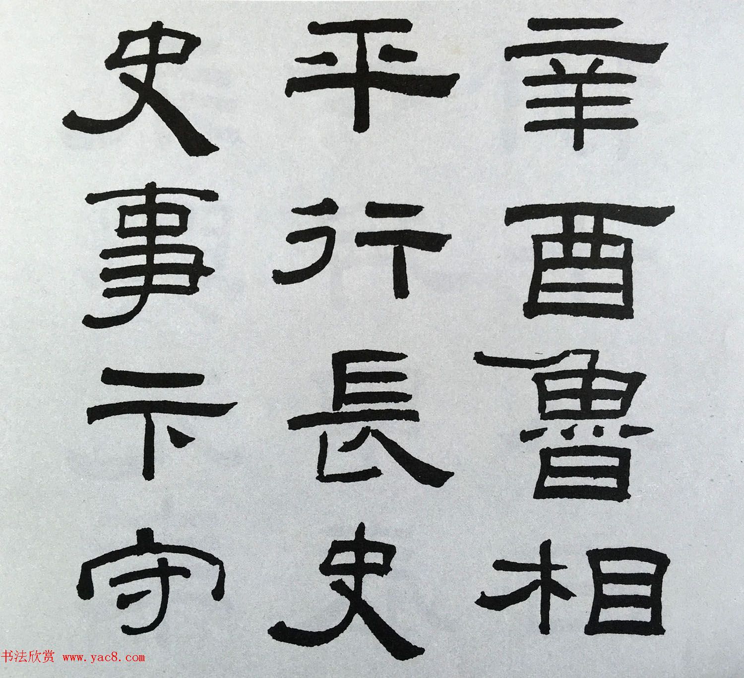 林散之隶书临本《乙瑛碑》学临汉碑范本