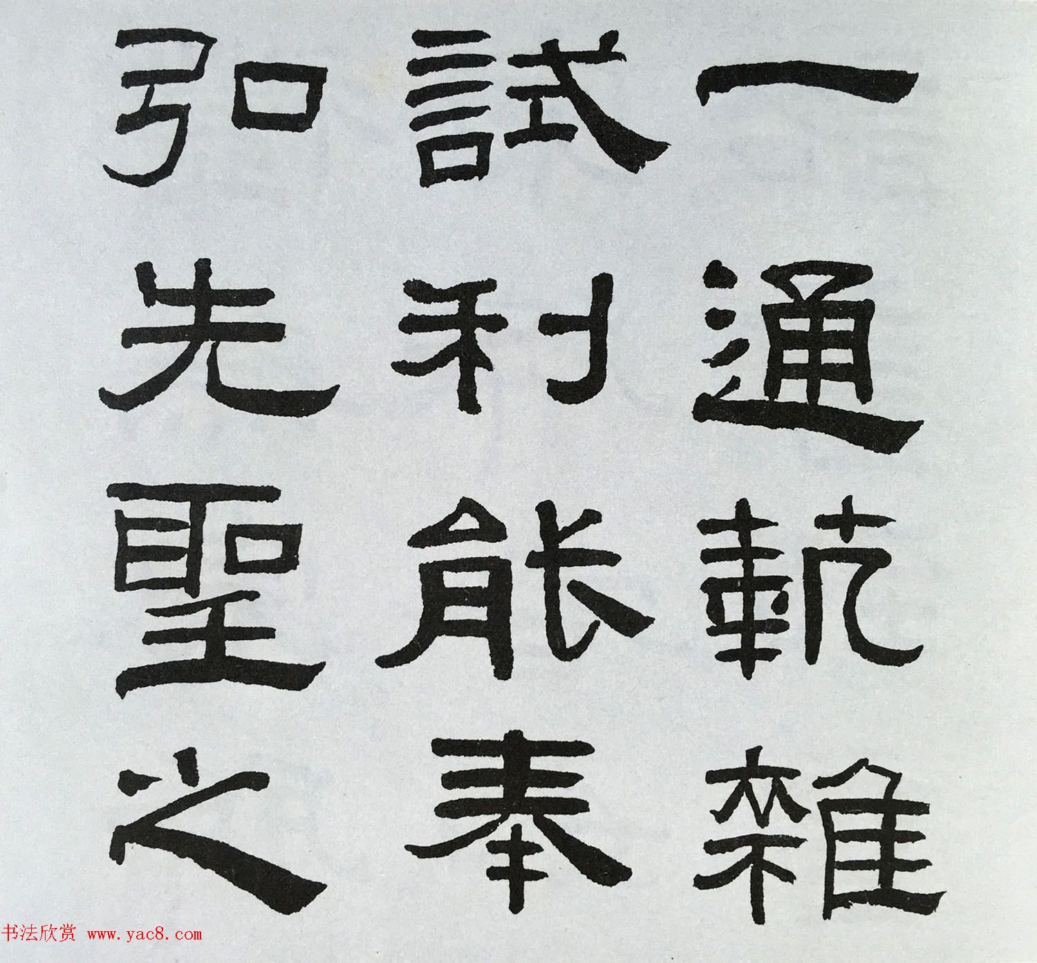 林散之隶书临本《乙瑛碑》学临汉碑范本