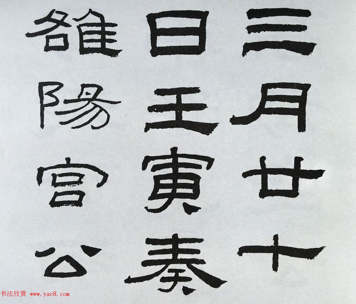 林散之隶书临本《乙瑛碑》学临汉碑范本