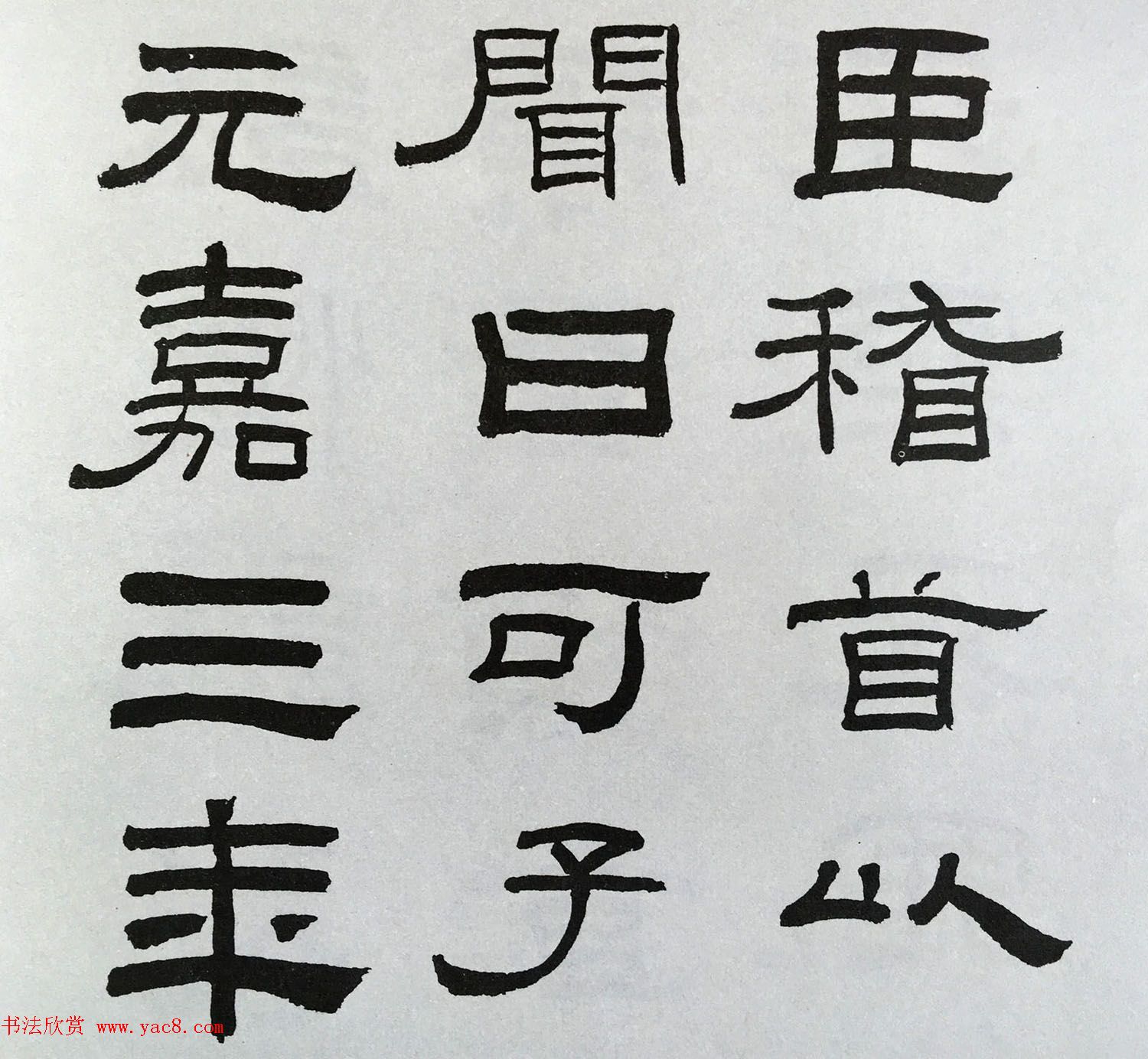 林散之隶书临本《乙瑛碑》学临汉碑范本