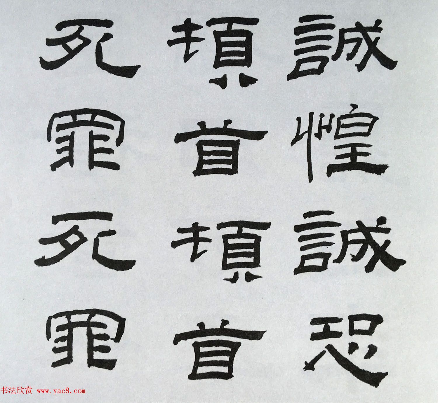 林散之隶书临本《乙瑛碑》学临汉碑范本