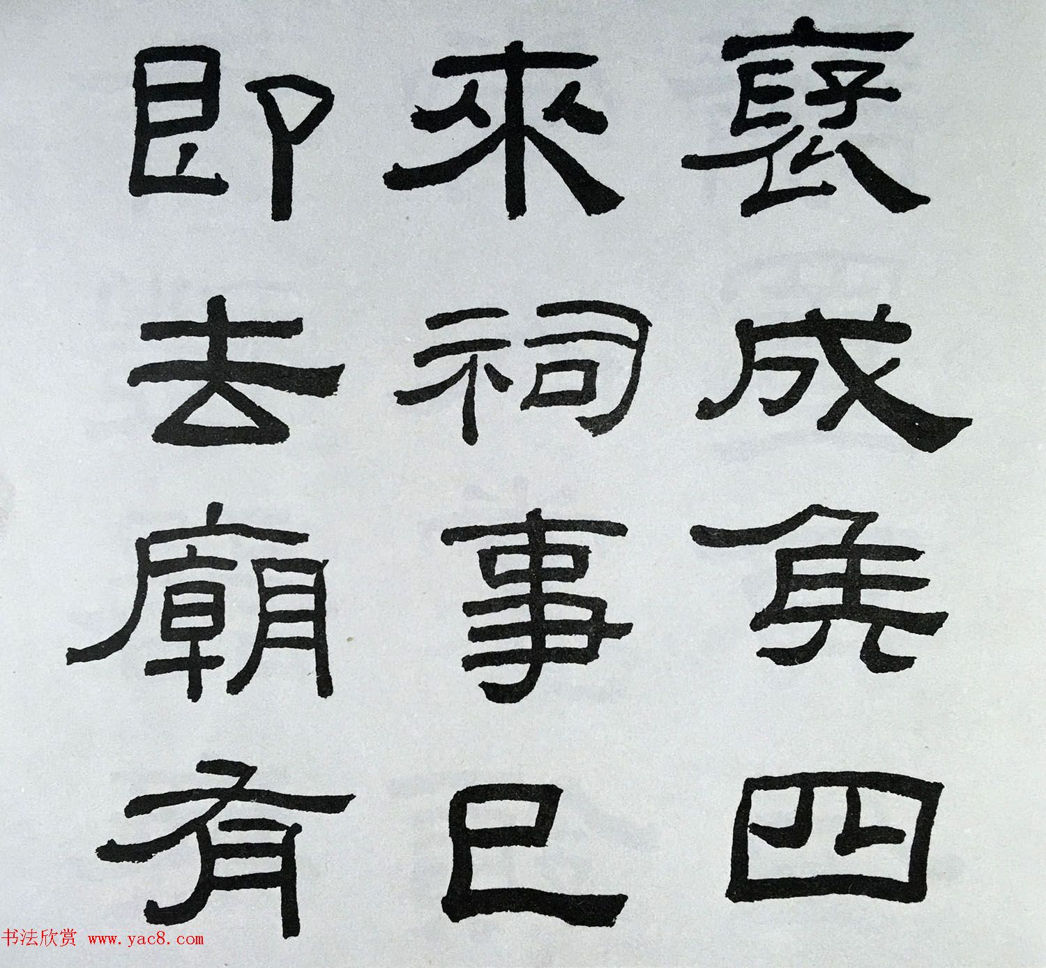 林散之隶书临本《乙瑛碑》学临汉碑范本