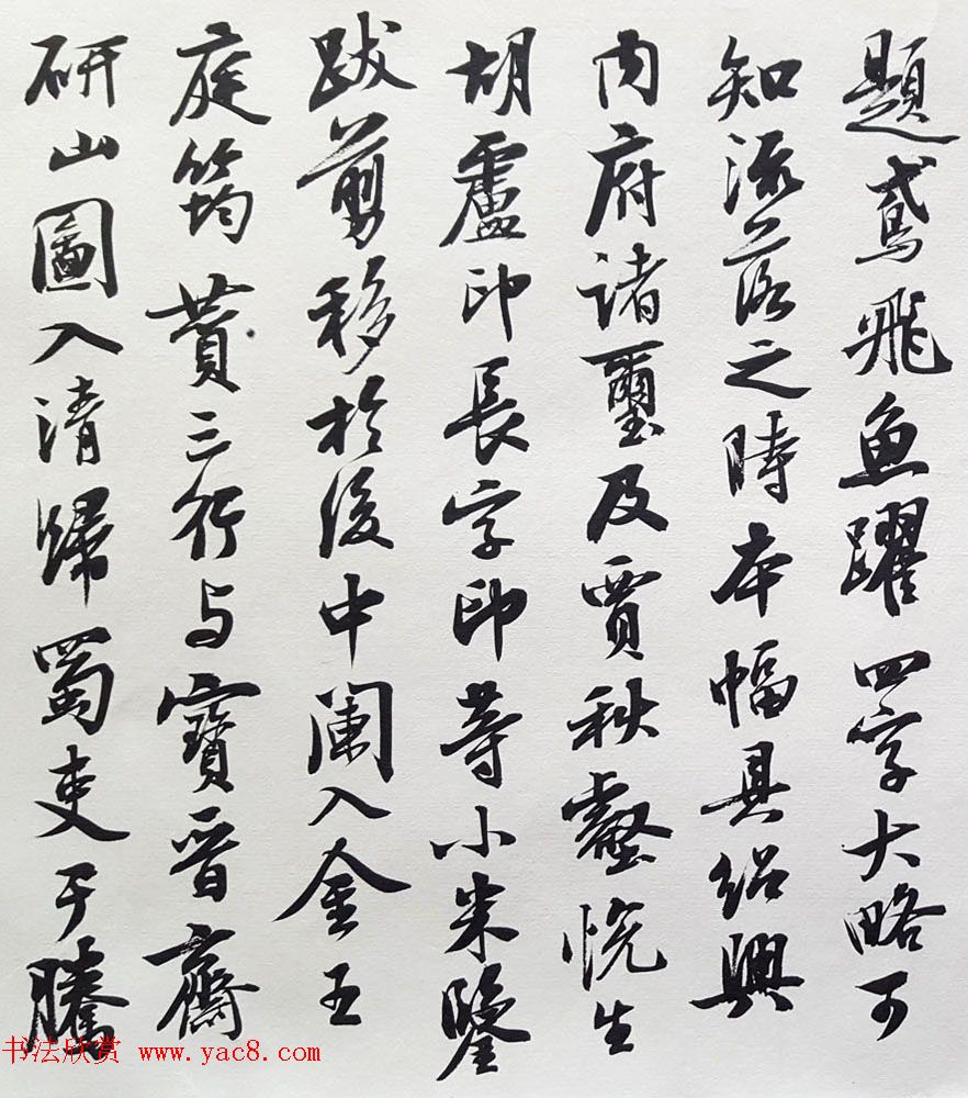 曹宝麟行书欣赏《米襄阳研山铭归汉歌并序》