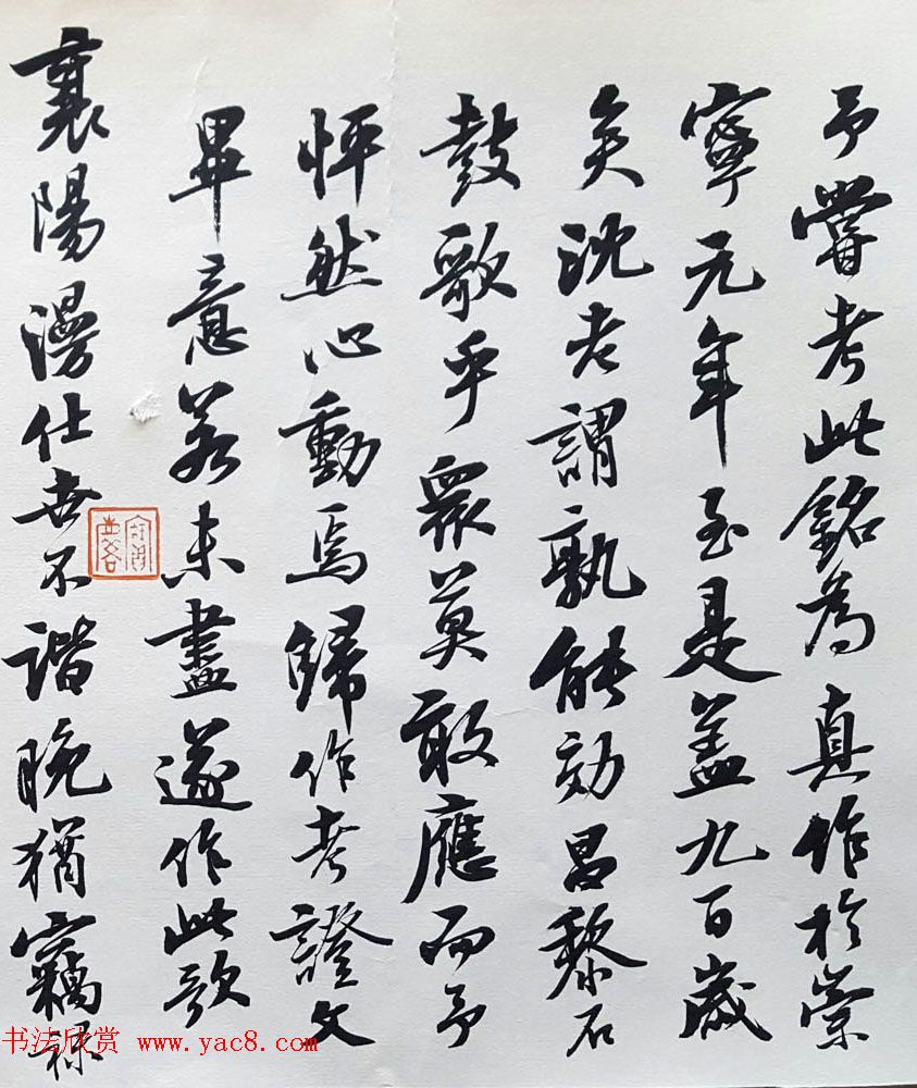 曹宝麟行书欣赏《米襄阳研山铭归汉歌并序》