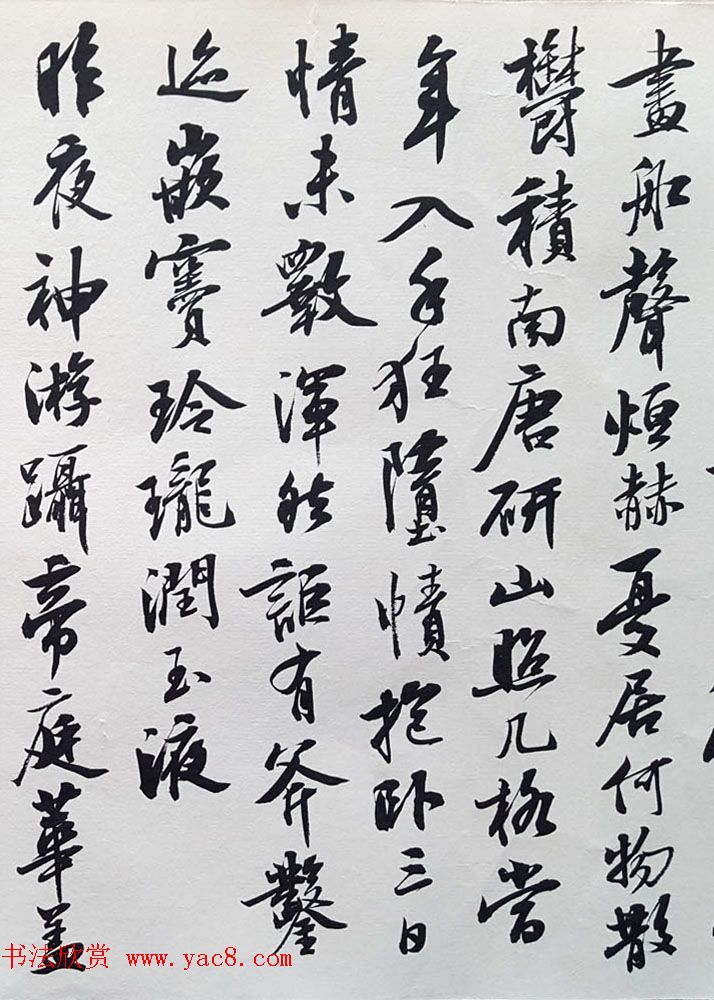 曹宝麟行书欣赏《米襄阳研山铭归汉歌并序》