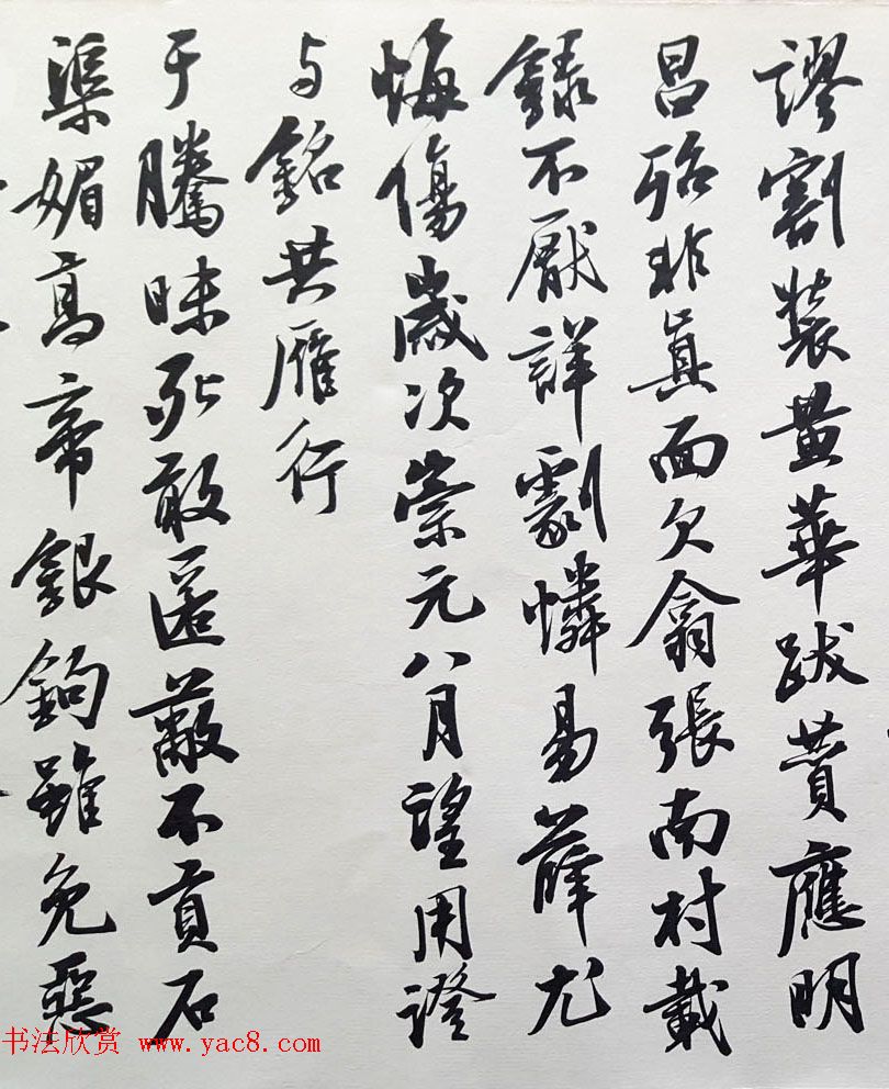 曹宝麟行书欣赏《米襄阳研山铭归汉歌并序》