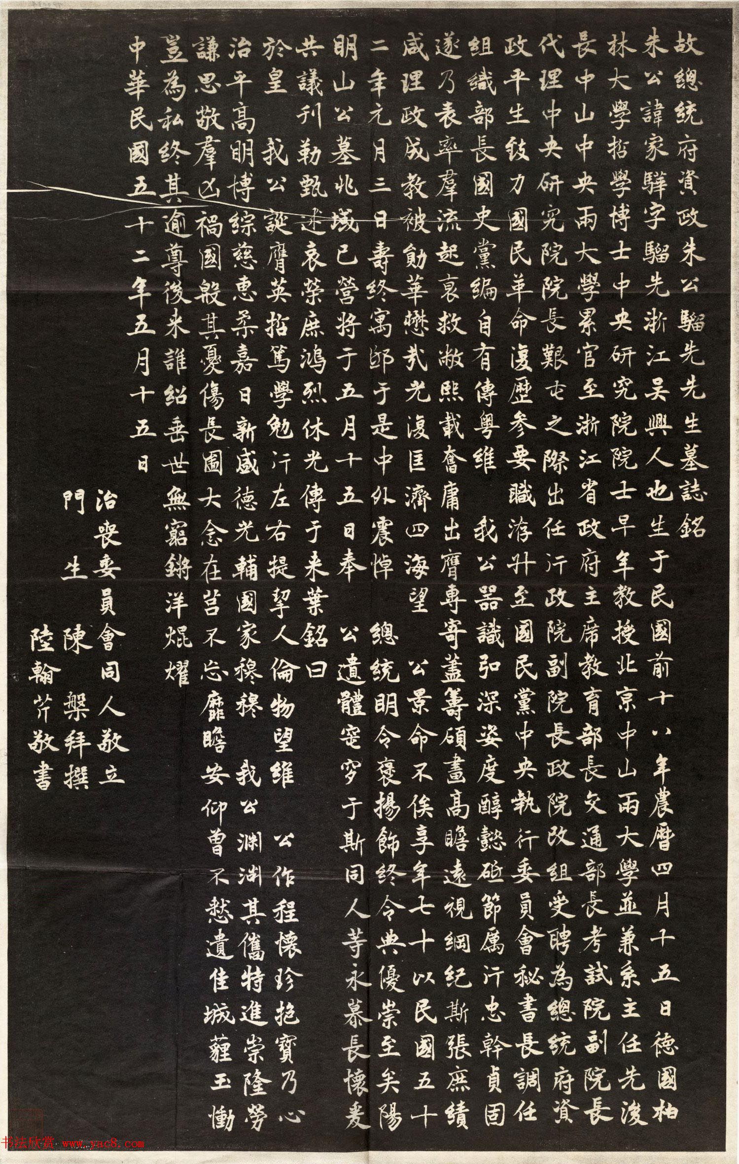 陆翰芹书法《故总统府资政朱骝先墓志铭》