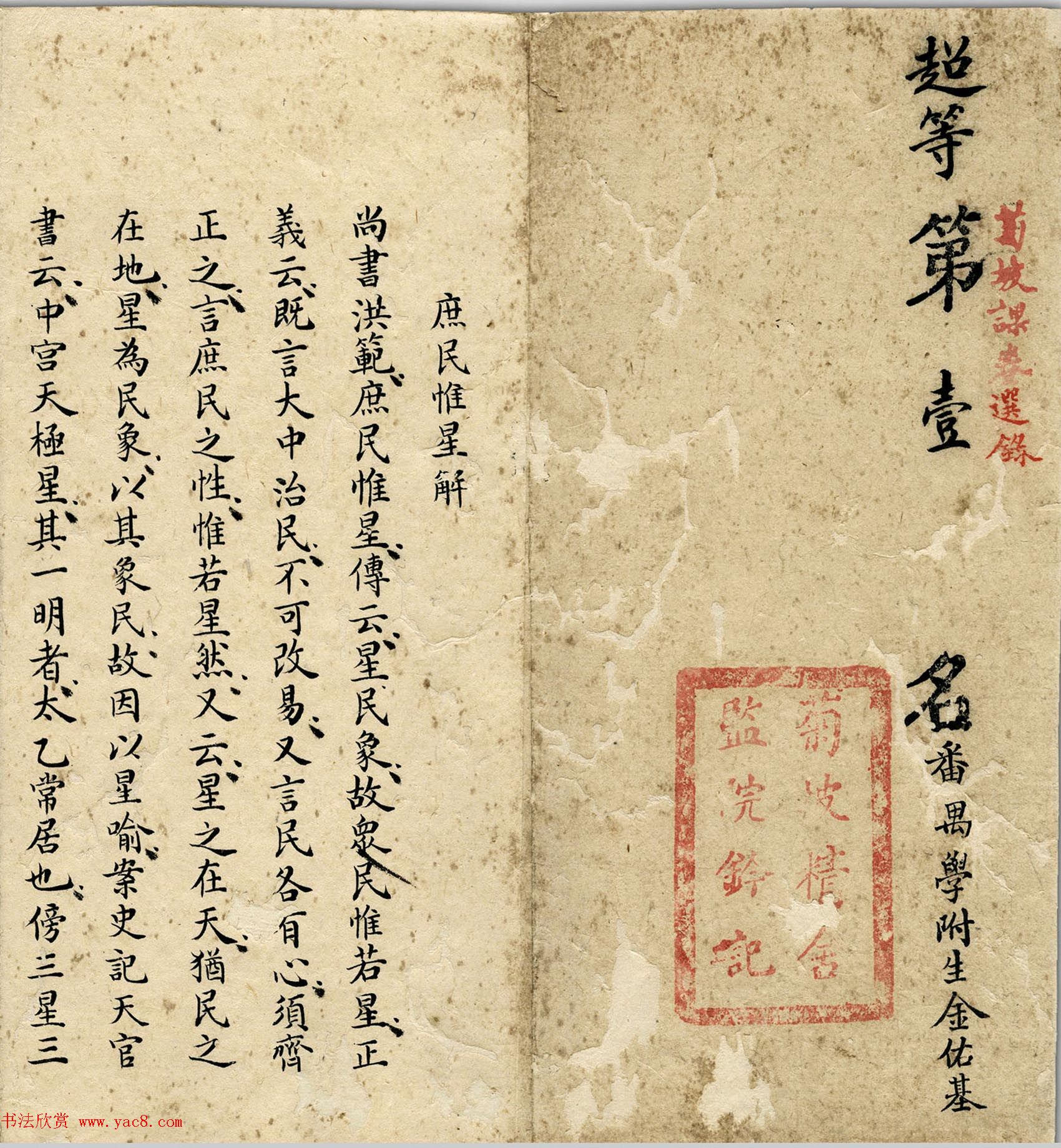 古代科举考卷书法《超等第一名金佑基考卷》