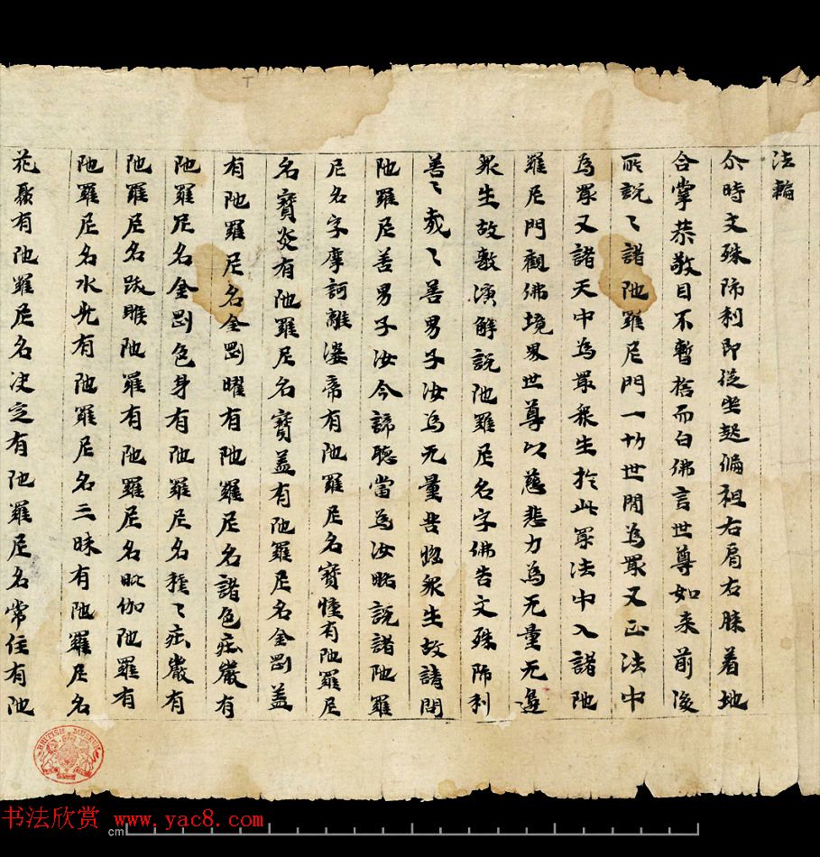 敦煌写经《大方等陀罗尼经卷第一》英国藏本