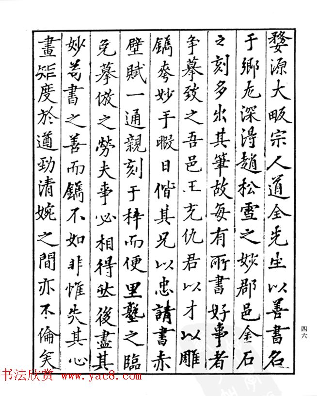 楷书字帖欣赏《汪道全书赤壁赋》