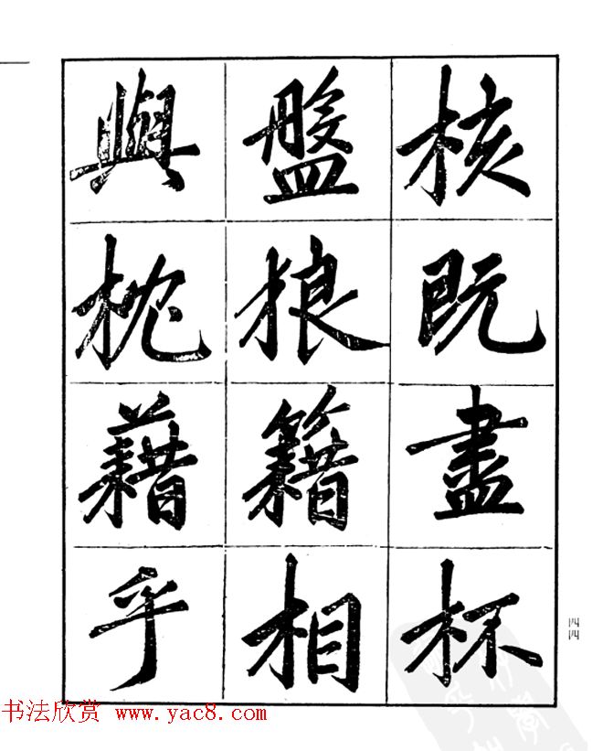 楷书字帖欣赏《汪道全书赤壁赋》