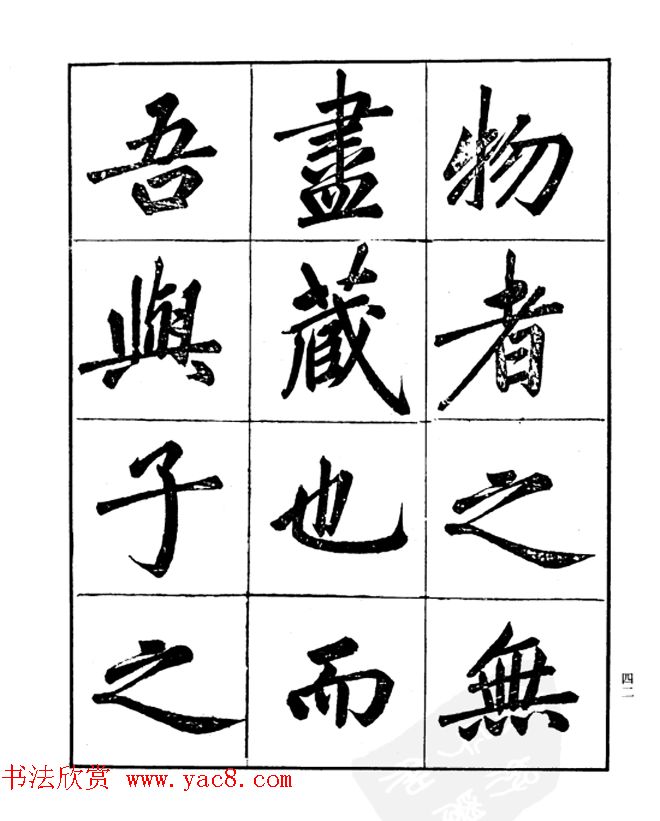 楷书字帖欣赏《汪道全书赤壁赋》