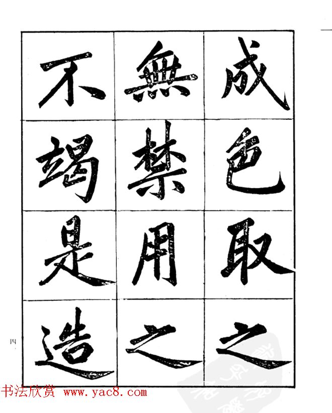 楷书字帖欣赏《汪道全书赤壁赋》