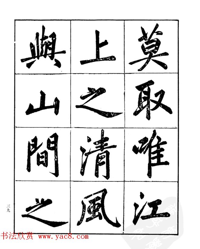 楷书字帖欣赏《汪道全书赤壁赋》