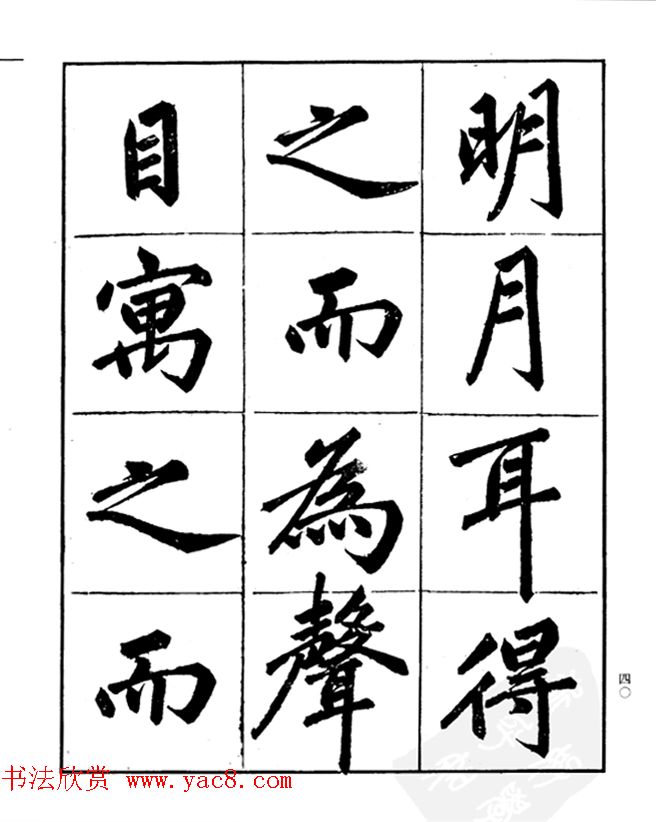 楷书字帖欣赏《汪道全书赤壁赋》