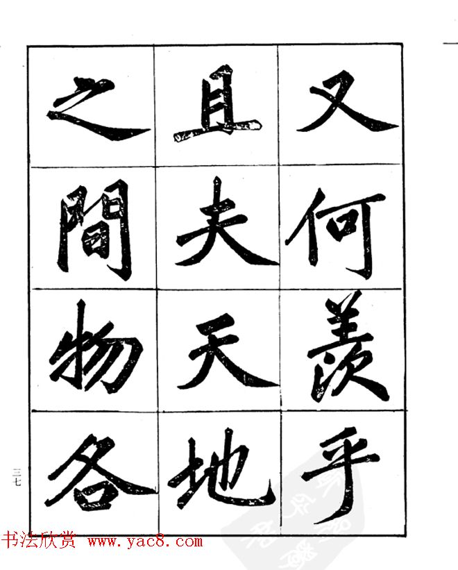 楷书字帖欣赏《汪道全书赤壁赋》