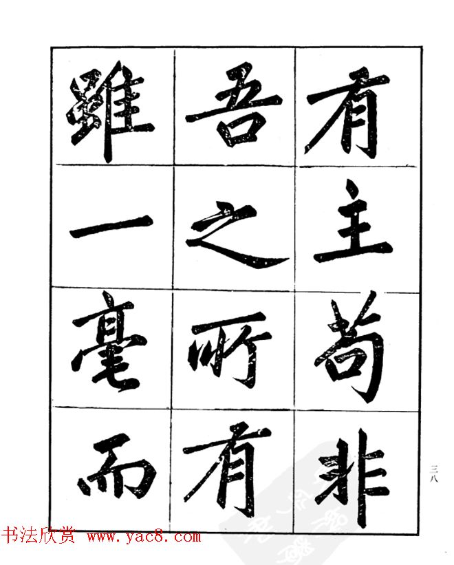 楷书字帖欣赏《汪道全书赤壁赋》