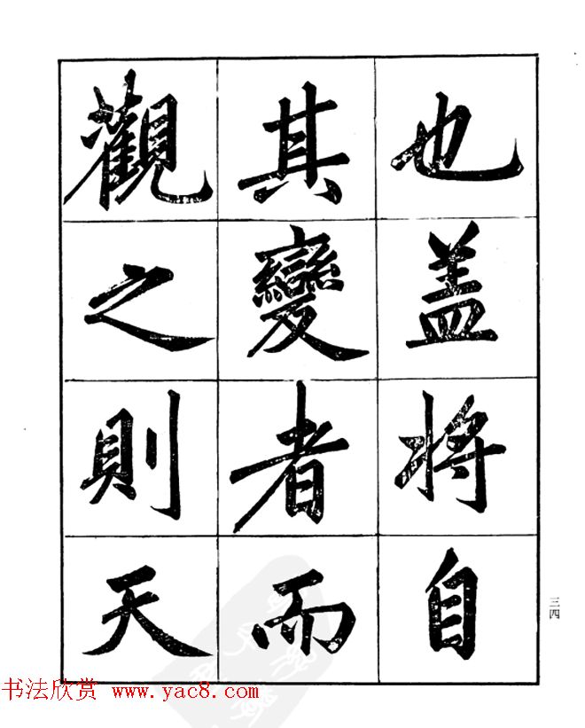 楷书字帖欣赏《汪道全书赤壁赋》