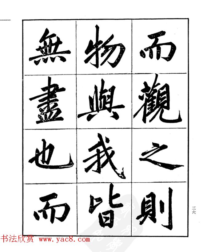 楷书字帖欣赏《汪道全书赤壁赋》