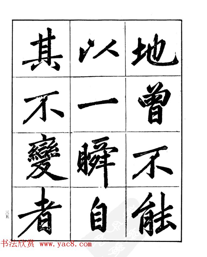 楷书字帖欣赏《汪道全书赤壁赋》