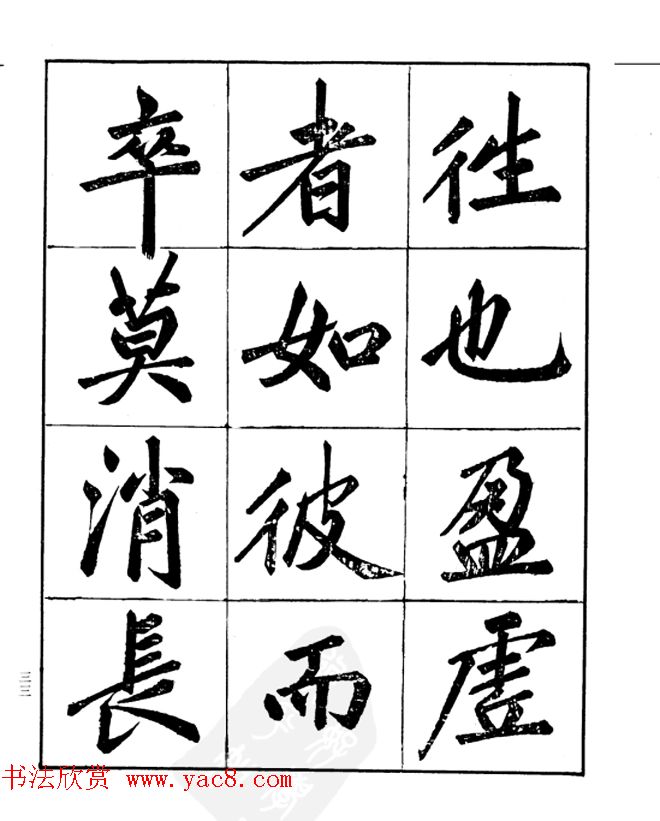 楷书字帖欣赏《汪道全书赤壁赋》