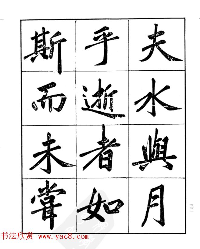 楷书字帖欣赏《汪道全书赤壁赋》