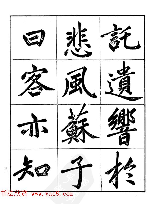 楷书字帖欣赏《汪道全书赤壁赋》